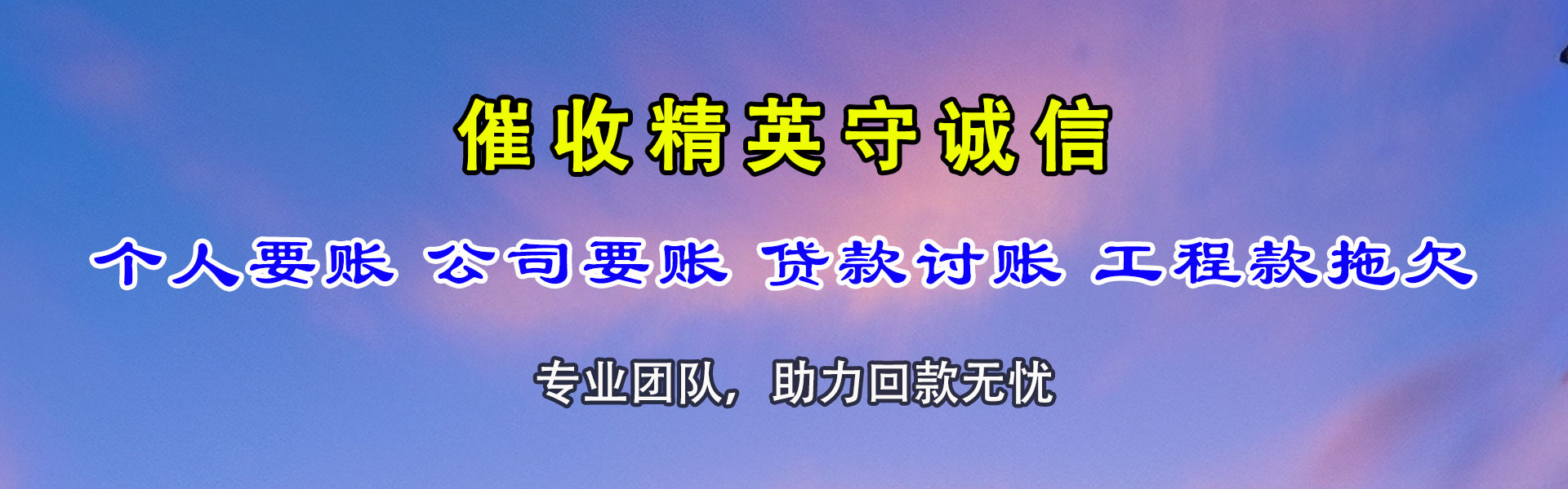 临武金鑫收账公司